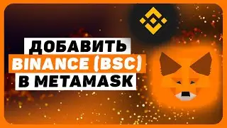 Как добавить сеть BSC в Metamask. Добавляем Binance Smart Chain в кошелёк Метамаск