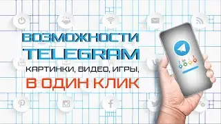 Новые возможности Телеграм