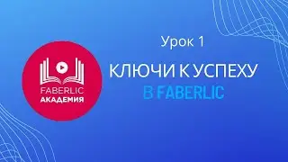 Академия Faberlic. Курс для Наставников. 1 урок