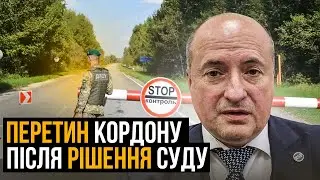 Як виконати рішення суду про перетин кордону | Адвокат Ростислав Кравець