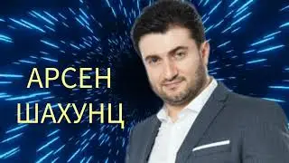 АРСЕН ШАХУНЦ  _ ЛУЧШИЕ ПЕСНИ 🔥