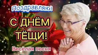 С ДНЁМ ТЕЩИ!🌹22 октября День Тёщи! 🎶 Красивое поздравление для любимой тёщи от зятя