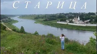 СТАРИЦА ( полный гид по городу )