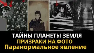 Тайны планеты  Земля ․ Призраки на фото. Паранормальное явление.  Интересные факты 