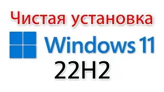 Как установить Windows 11 22h2?