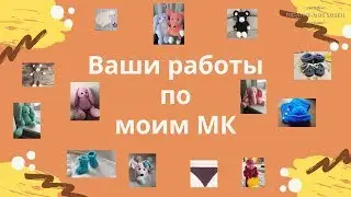Your work on my MK. Knitting ALIZE PUFFY. Crochet.