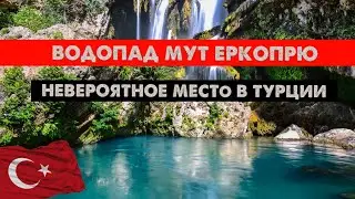 КУДА ПОЙТИ и ЧТО ПОСМОТРЕТЬ в Турции? Водопад Мут Еркопрю, Мерсин, Турция