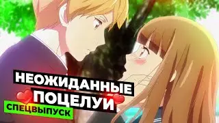 UNEXPECTED KISSES IN ANIME #21 || НЕОЖИДАННЫЕ ПОЦЕЛУИ В АНИМЕ