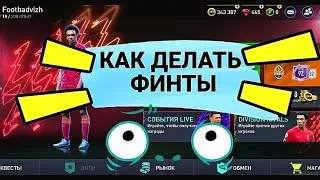 КАК ДЕЛАТЬ ФИНТЫ В FIFA MOBILE 2022