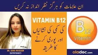 Vitamin B12 Ki Kami Se Kya Hota Hai - Vitamin B12 Deficiency Symptoms - Vitamin B12 Ke Fayde In Urdu