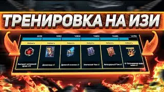 ⚡КАК ЛЕГКО ЗАКРЫТЬ ТРЕНИРОВКУ ГЕРОЕВ ⚡ СЕКРЕТНАЯ СТРАТКА в RAID: SHADOW LEGENDS