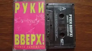 Руки Вверх! - Дышите Равномерно / распаковка кассеты /