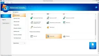 Как создать установщик программы в Advanced Installer