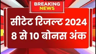 CTET Cutoff 2024 | Ctet Result 2024 | CTET Result latest News| ctet Bonus Marks latest news 2024