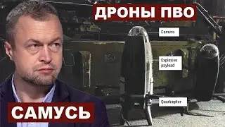 Михаил Самусь. Дроны против шахедов