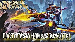 ВЕЧЕРОМ В ПЯТНИЦУ НЕОБХОДИМО НАх...НАФИДЕТЬ! 😁😈/ СТРИМ / MOBILE LEGENDS BANG BANG