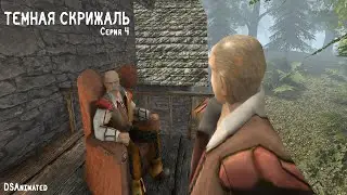 Темная Скрижаль | 2 сезон | 4 серия
