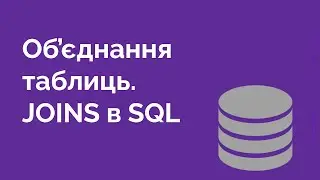 60. Обєднання таблиць в MySQL