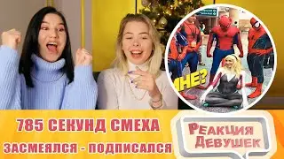 Реакция девушек. 785 СЕКУНД СМЕХА 😂 ЛУЧШИЕ ПРИКОЛЫ ДЕКАБРЬ 2021 #177 / ЗАСМЕЯЛСЯ - ПОДПИСАЛСЯ.