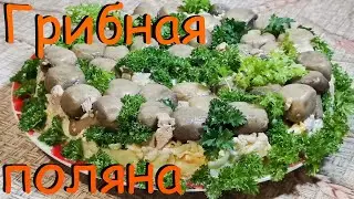 Салат ЛЕСНАЯ ПОЛЯНА или Грибная Поляна