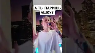 😱парю супер крепкую ашку😱 
