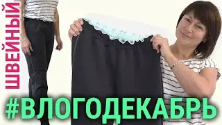 БЕЗ ОВЕРЛОКА Как сшить брюки из футера СВОИМИ РУКАМИ🧵✂️ Швейный 🎄 Влогодекабрь_4