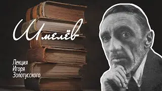 Иван Сергеевич Шмелёв. Лекция Игоря Петровича Золотусского.