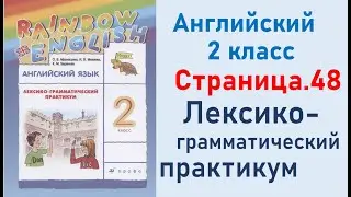 ОТВЕТЫ по английскому языку 2 класс Страница.48 Афанасьева Лексико-грамматический практикум.