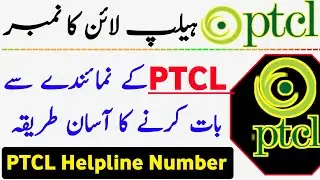 PTCL Helpline Number | PTCL Complaint Number | PTCL Complaint Online | How To Call PTCL Helpline