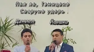 Богар, Йовшка & Даниел || Песня За Железной тюремной Решеткою, На Цыганском Языке! || МСЦ ЕХБ