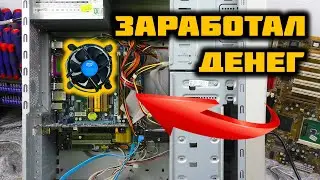 Неожиданный ЗАРАБОТОК. Приключения с АВИТО. Компьютер за 500₽