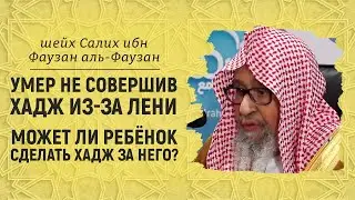 Умер не совершив хадж из-за лени | Шейх Салих аль-Фаузан