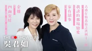 The Do Show 訪談｜吳君如｜金雞｜家有囍事｜四面夏娃｜我談的那場戀愛｜古惑仔情義篇之洪興十三妹