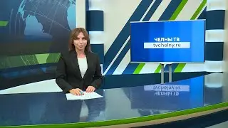 Новости Челнов от 28.08.2023