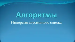 Алгоритм инвертирования двусвязного списка