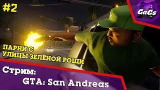 Прохождение GTA San Andreas / ГТА - СидоДжи Потраченный