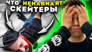 ЧТО НЕНАВИДЯТ СКЕЙТЕРЫ?