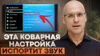 ЭТИ настройки ПОРТЯТ звук на ТВ! / Как НАСТРОИТЬ звук на ТЕЛЕВИЗОРЕ?