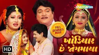 ખોડિયાર છે જોગમાયા  - નવરાત્રી Special | Naresh Kanodia | Maniraj Barot | Mona Theeba | Full Movie