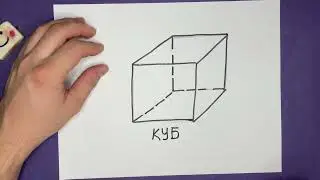 Как нарисовать Куб Легко / Рисование для детей
