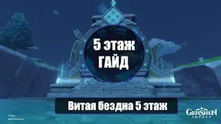 Витая бездна 5 этаж гайд - Genshin Impact | Советы по прохождению