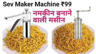 Sev maker machine | Snack and Namkeen Press Maker unboxing video } Only rs 99