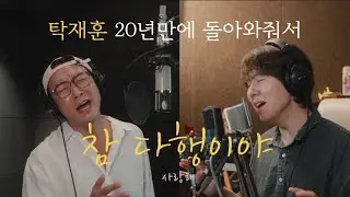 탁재훈(S.PAPA) X 아일 - 참 다행이야