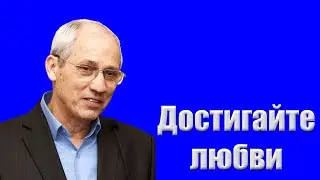 "Достигайте любви" Бублик А.И.