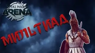 ТоталВар Арена. Мильтиад