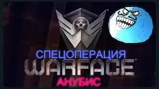 WARFACE СПЕЦОПЕРАЦИЯ  АНУБИС