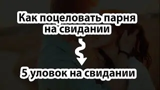 Как поцеловать парня на свидании? Топ – 5 способов.