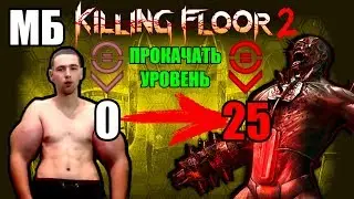 Killing Floor 2 Гайд - Прокачать Перки, Поднять Уровень, Level Up, 25 Уровень, 25 Левел, Чит, Хак