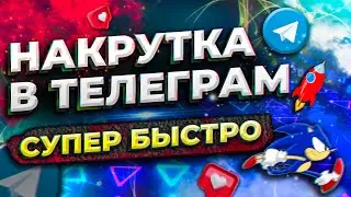 Как Накрутить Подписчиков в Телеграм \ Быстрая Раскрутка Телеграм Канала 2021