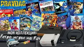 PRAVDAO #232 - Моя коллекция: Ретро игры на PS4